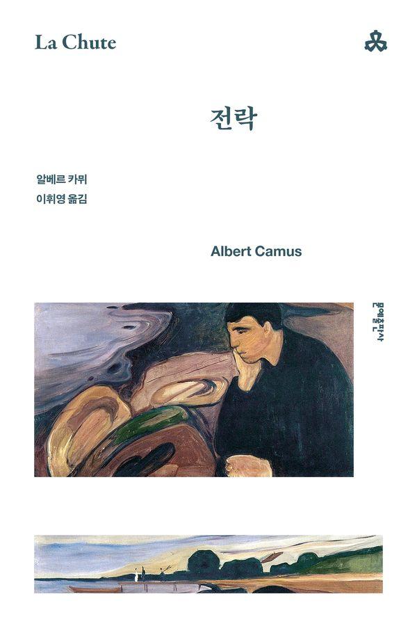 전락 - 문예세계문학선 119