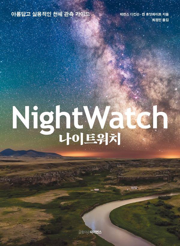 나이트워치 : 아름답고 실용적인 천체 관측 가이드 (양장)