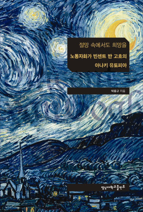절망 속에서도 희망을 노동자화가 빈센트 반 고흐의 아나키 유토피아