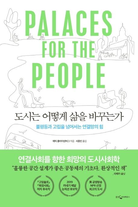 도시는 어떻게 삶을 바꾸는가 (불평등과 고립을 넘어서는 연결망의 힘)