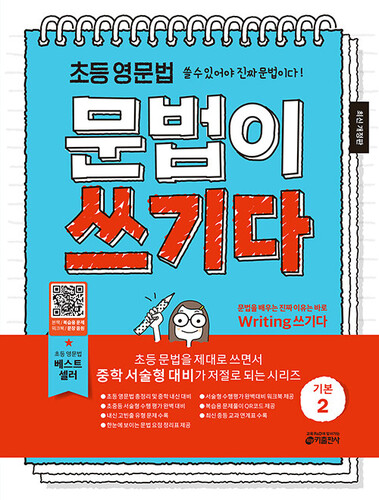 초등 영문법 문법이 쓰기다 기본 2