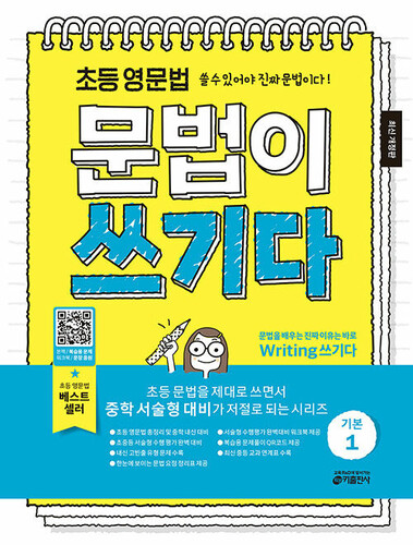 초등 영문법 문법이 쓰기다 기본 1