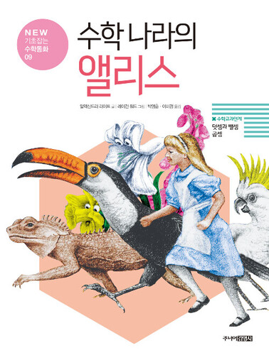 수학 나라의 앨리스