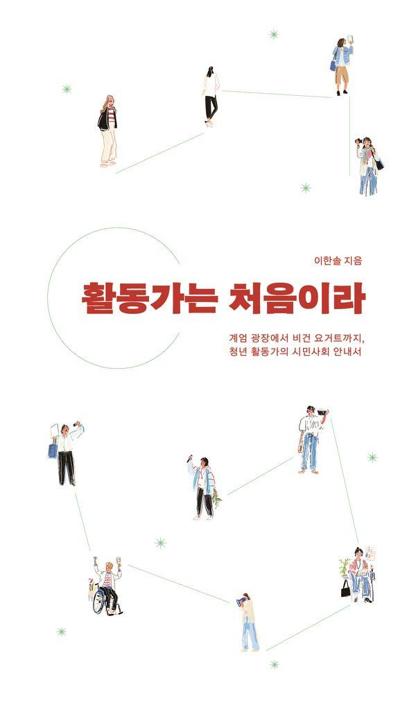 활동가는 처음이라 : 계엄 광장에서 비건 요거트까지, 청년 활동가의 시민사회 안내서