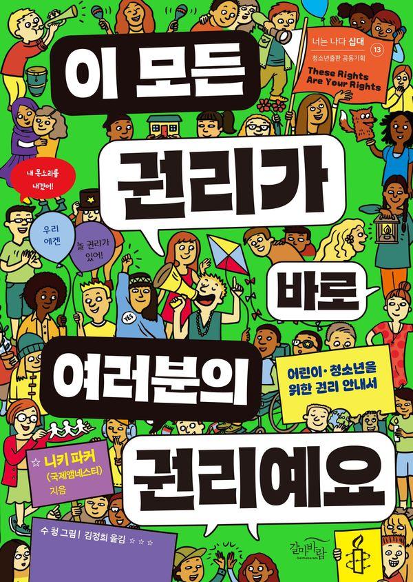이 모든 권리가바로 여러분의 권리예요 : 어린이·청소년을 위한 권리 안내서
