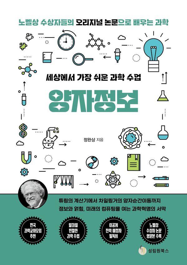 세상에서 가장 쉬운 과학 수업 : 양자정보 - 노벨상 수상자들의 오리지널 논문으로 배우는 과학 19