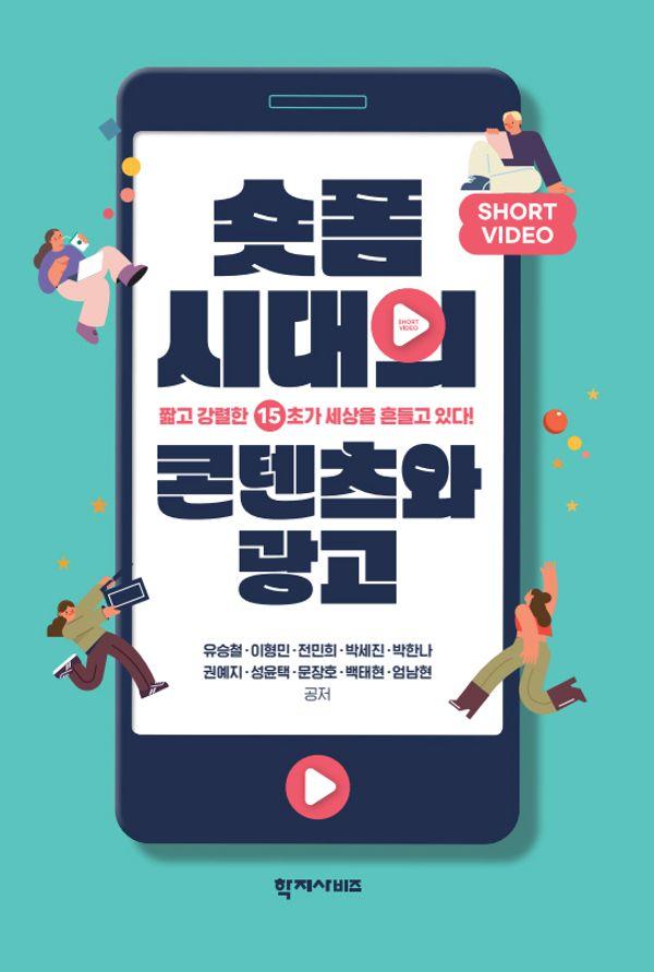 숏폼 시대의 콘텐츠와 광고 : 짧고 간결한 15초가 세상을 흔들고 있다!