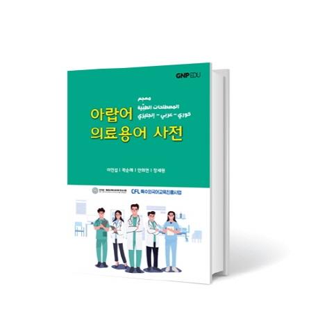 아랍어 의료용어사전