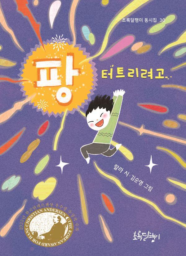 팡 터트리려고 - 초록달팽이 동시집 30