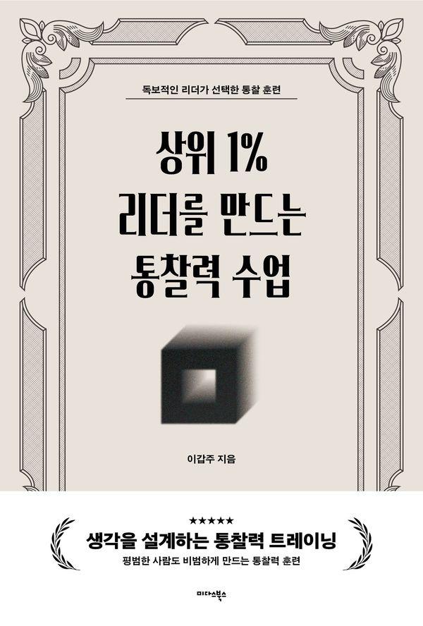 상위 1% 리더를 만드는 통찰력 수업 : 독보적인 리더가 선택한 통찰력 훈련