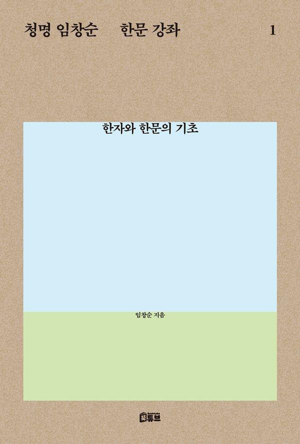 청명 임창순 한문 강좌 1 : 한자와 한문의 기초