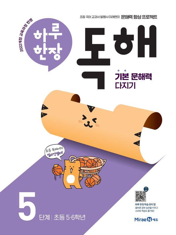 하루 한장 독해 5단계 : 초등 5,6학년