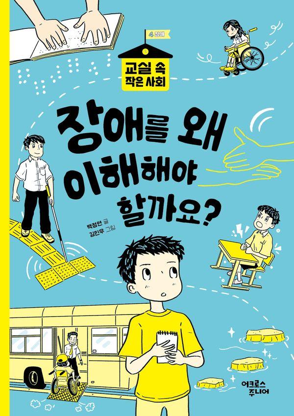 장애를 왜 이해해야 할까요? - 교실 속 작은 사회 4