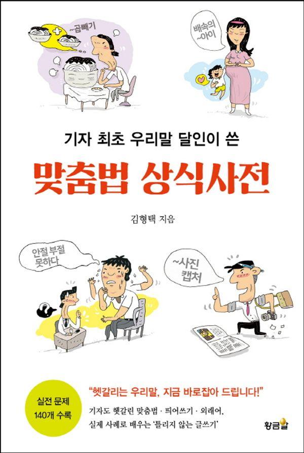 맞춤법 상식사전 : 기자 최초 우리말 달인이 쓴