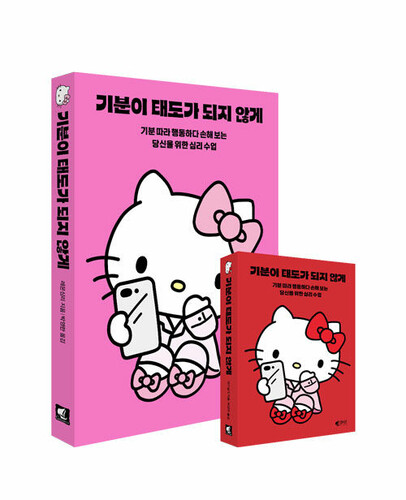 기분이 태도가 되지 않게 (헬로키티 에디션) [미니북 랩핑본]
