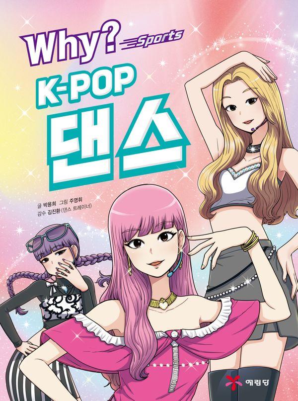 Why? 스포츠 K-POP댄스