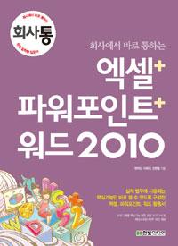 회사에서 바로 통하는 엑셀 + 파워포인트 + 워드 2010