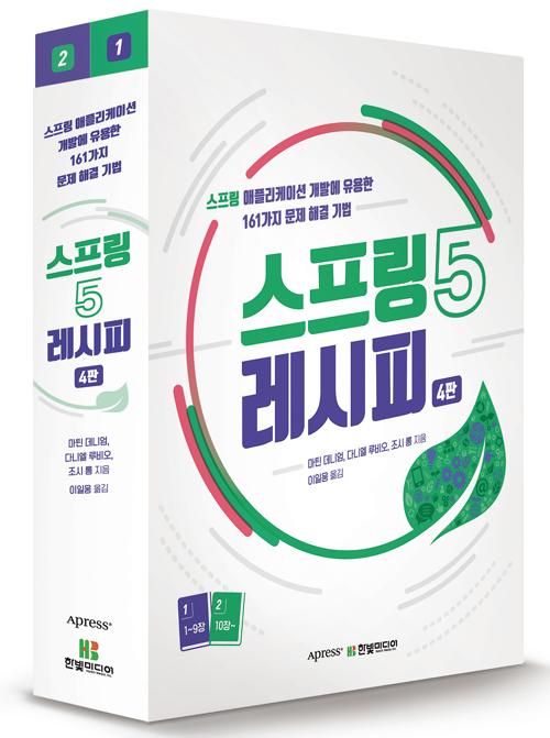 스프링 5 레시피 - 전2권