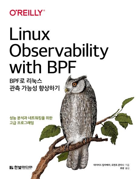 BPF로 리눅스 관측 가능성 향상하기 : 성능 분석과 네트워킹을 위한 고급 프로그래밍