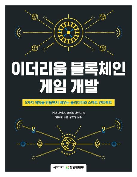 이더리움 블록체인 게임 개발 - 5가지 게임을 만들면서 배우는 솔리디티와 스마트 컨트랙트