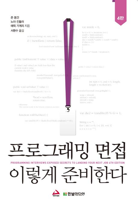 프로그래밍 면접 이렇게 준비한다 (4판)