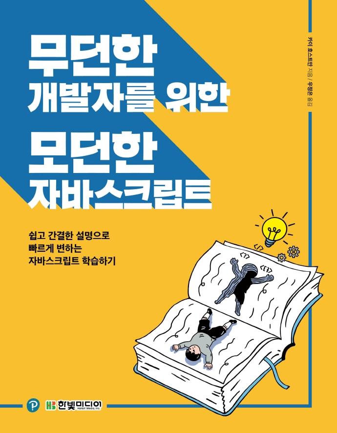 무던한 개발자를 위한 모던한 자바스크립트 : 쉽고 간결한 설명으로 빠르게 변하는 자바스크립트 학습하기