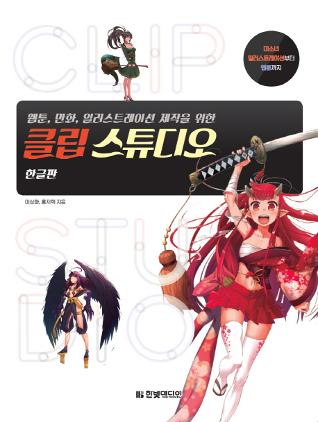 웹툰, 만화, 일러스트레이션 제작을 위한 클립 스튜디오 미소녀 일러스트레이션부터 웹툰까지 | 한글판