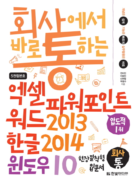 회사에서 바로 통하는 엑셀 파워포인트 워드2013 & 한글2014 & 윈도우10 개념은 쉽게 기능은 빠르게 실무활용은 바로 | 현장 밀착형 입문서