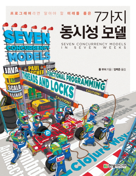 7가지 동시성 모델 프로그래머라면 알아야 할 미래를 품은