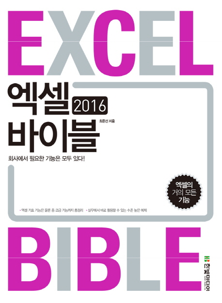 엑셀 바이블(Excel Bible)(2016) 회사에서 필요한 기능은 모두 있다!