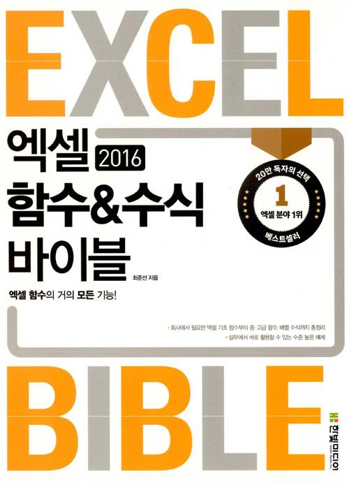 엑셀 2016 함수 & 수식 바이블