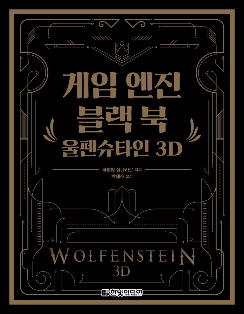 게임 엔진 블랙 북 : 울펜슈타인 3D