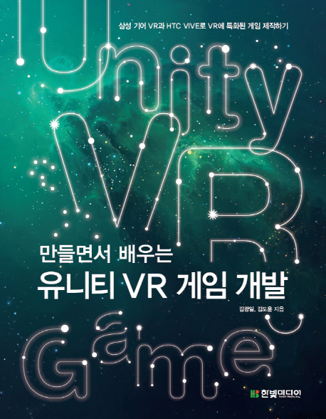 만들면서 배우는 유니티 VR 게임 개발 삼성 기어 VR과 HTC VIVE로 VR에 특화된 게임 제작하기
