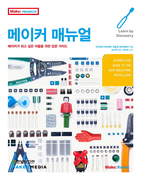 메이커 매뉴얼 메이커가 되고 싶은 이들을 위한 입문 가이드