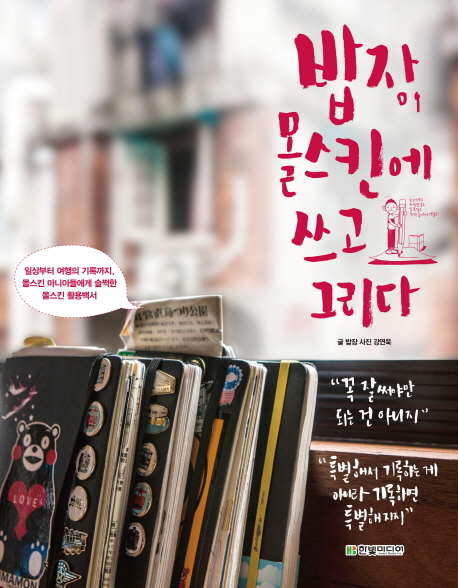 밥장, 몰스킨에 쓰고 그리다 일상부터 여행의 기록까지, 몰스킨 마니아들에게 슬쩍한 몰스킨 활용백서