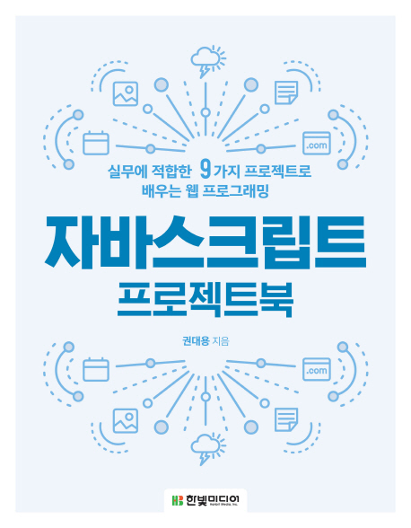 자바스크립트 프로젝트북 실무에 적합한 9가지 프로젝트로 배우는 웹 프로그래밍