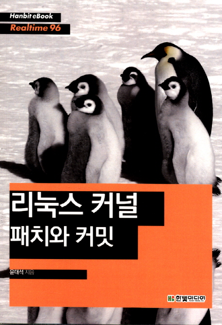 리눅스 커널 패치와 커밋