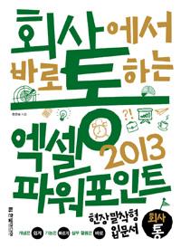 회사에서 바로 통하는 엑셀 + 파워포인트 2013