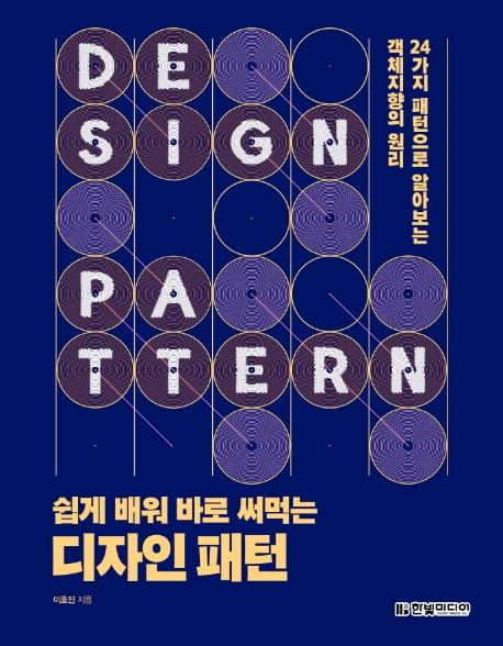 쉽게 배워 바로 써먹는 디자인 패턴 : 24가지 패턴으로 알아보는 객체지향의 원리