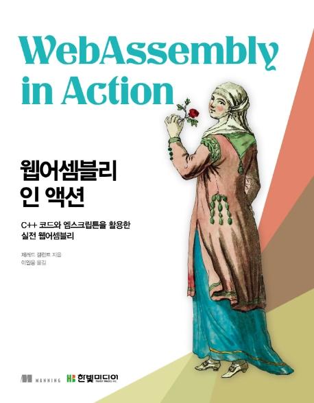 웹어셈블리 인 액션 : C++ 코드와 엠스크립튼을 활용한 실전 웹어셈블리