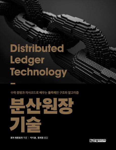 분산원장 기술 : 수학 증명과 의사코드로 배우는 블록체인 구조와 알고리즘