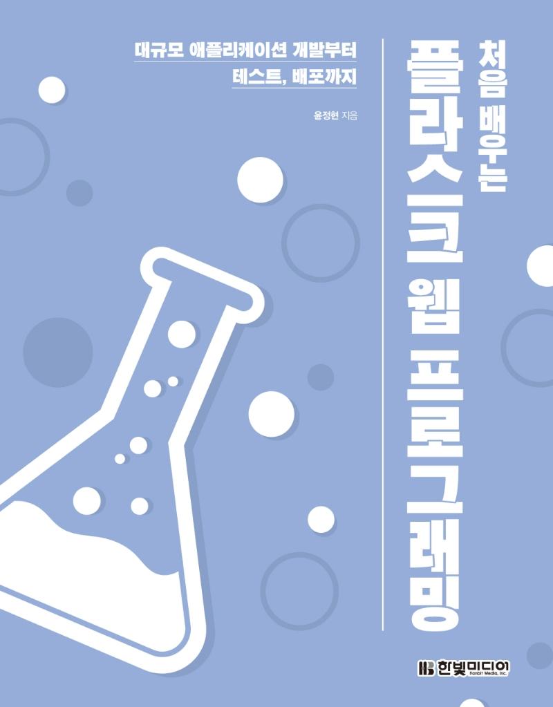 처음 배우는 플라스크 웹 프로그래밍 : 대규모 애플리케이션 개발부터 테스트, 배포까지