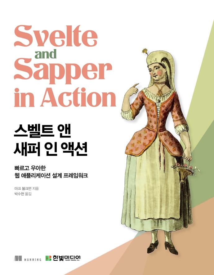 스벨트 앤 새퍼 인 액션 : 빠르고 우아한 웹 애플리케이션 설계 프레임워크
