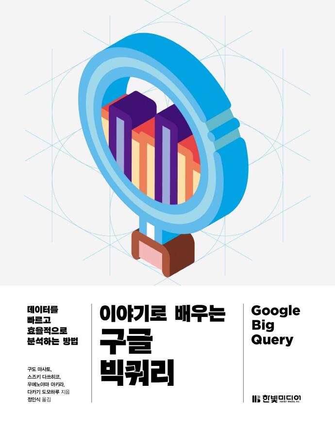이야기로 배우는 구글 빅쿼리 : 데이터를 빠르고 효율적으로 분석하는 방법