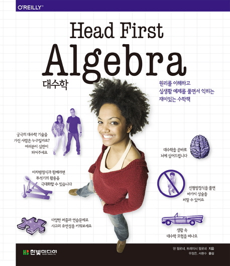 헤드 퍼스트 대수학(Head First Algebra) 원리를 이해하고 실생활 예제를 풀면서 익히는 재미있는 수학책
