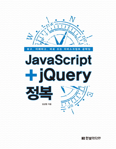 JavaScript+jQuery 정복 보고, 이해하고, 바로 쓰는 자바스크립트 공략집