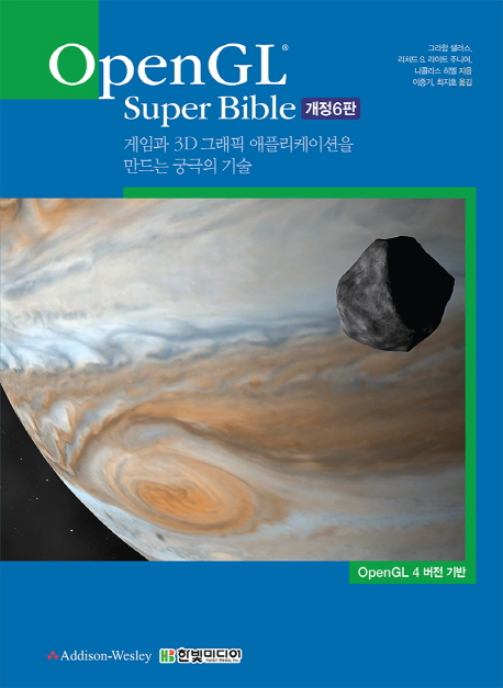 OpenGL Super Bible 게임과 3D 그래픽 애플리케이션을 만드는 궁극의 기술