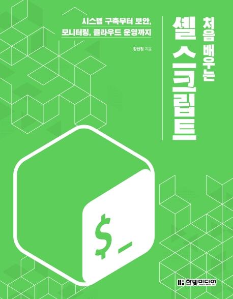 처음 배우는 셸 스크립트 : 시스템 구축부터 보안, 모니터링, 클라우드 운영까지