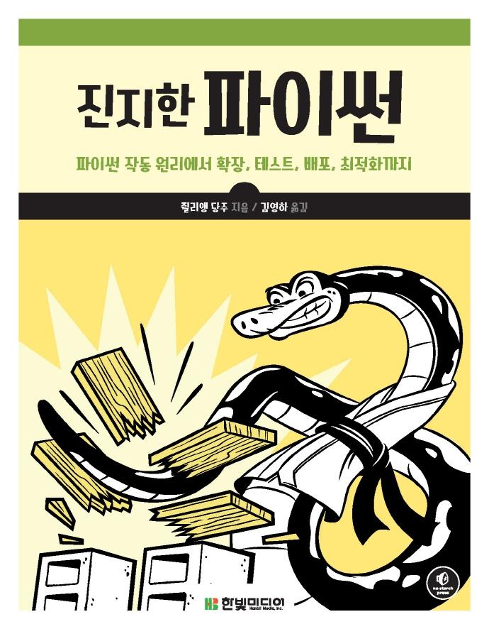 진지한 파이썬 : 파이썬 작동 원리에서 확장, 테스트, 배포, 최적화까지
