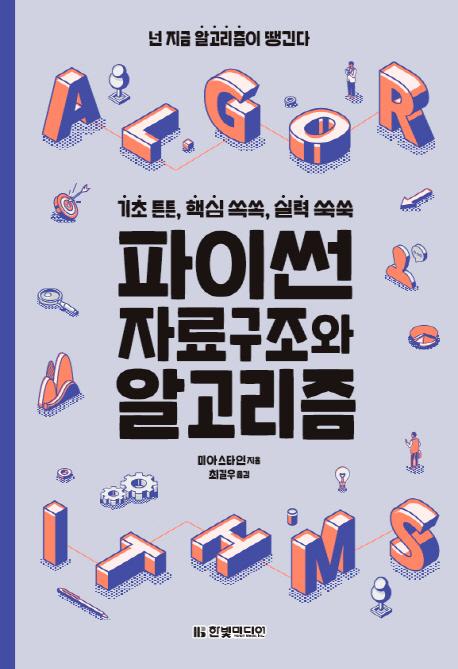파이썬 자료구조와 알고리즘 (기초 튼튼, 핵심 쏙쏙, 실력 쑥쑥)